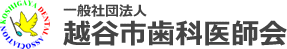 越谷市歯科医師会