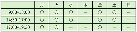 月・火・金　9:00-13:00     14:30-19:30
水・土　　　9:00-13:00     14:30-17:00